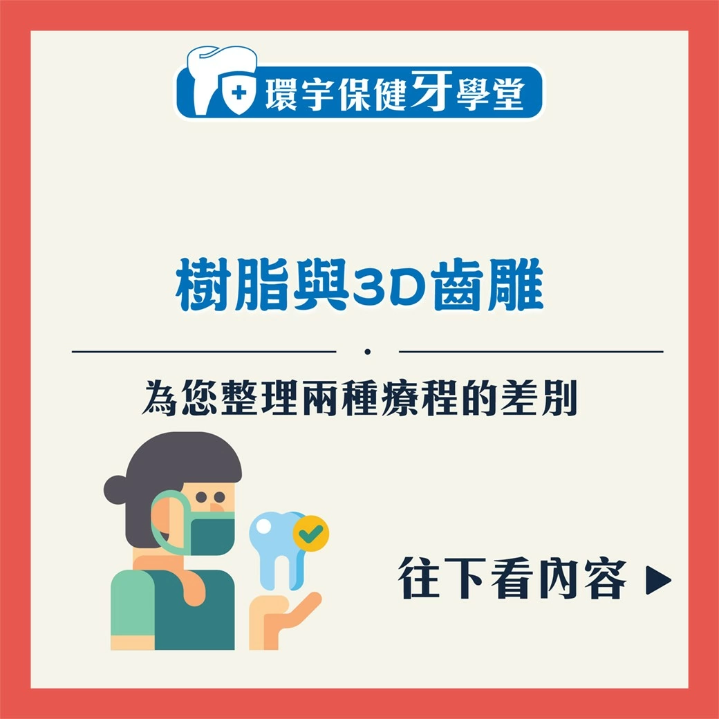 環宇保健牙學堂 - 3D齒雕與樹脂補牙差在哪裡? 環宇保健牙學堂 - 3D齒雕與樹脂補牙差在哪裡?