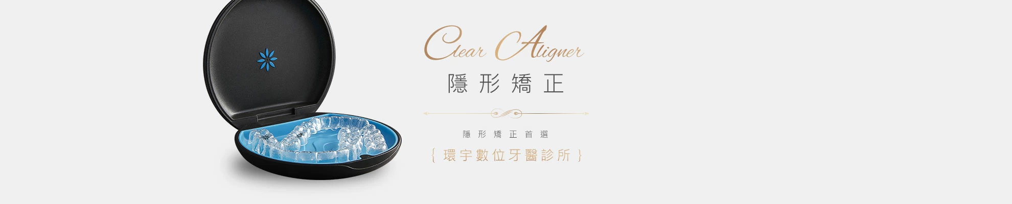 隱形矯正 隱形矯正